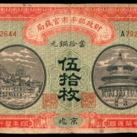  民国四年（1915年），财政部平市官钱局伍拾枚