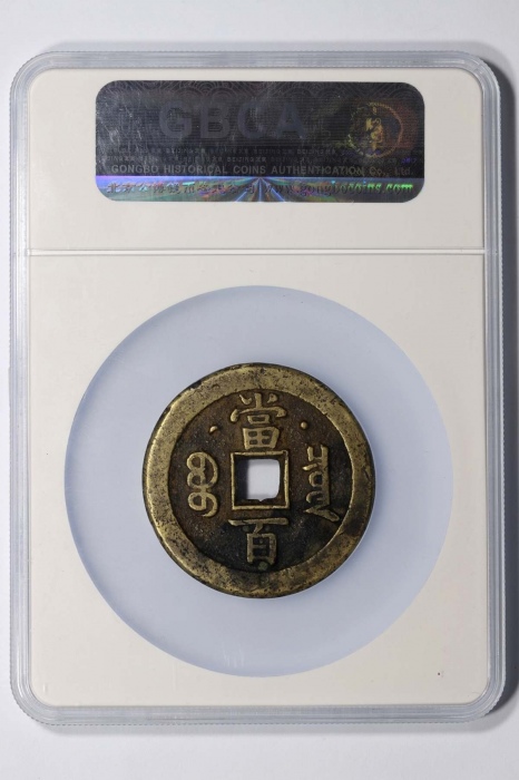  清代咸丰宝泉当百星月 GBCA 古-美品 85