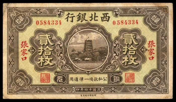  民国十四年（1925年），西北银行贰拾枚