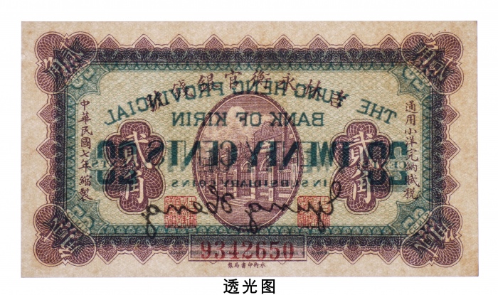 民国七年（1918年）吉林永衡官银钱号小洋贰角