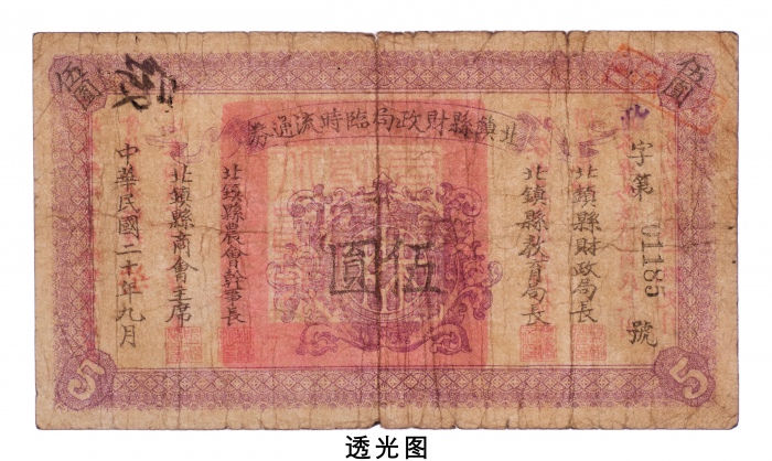  民国二十年（1931年）北镇县财政局临时流通券伍圆