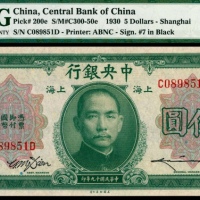  民国十九年（1930年)，中央银行伍圆 上海