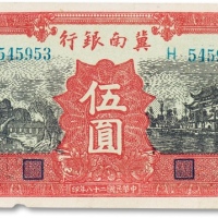  民国二十八年（1939年）冀南银行伍圆一枚