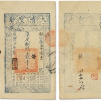  咸丰七年（1857年）大清宝钞壹千文一枚