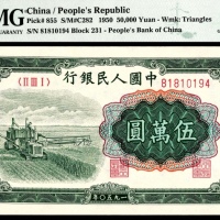  1950年一版币伍万圆收割机 PMG Gem Unc 65 EPQ