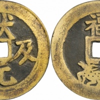  清状元及第福鹿图花钱 GBCA 古-美品 85