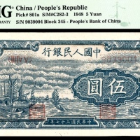  1948年第一版人民币“帆船”伍圆