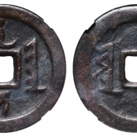  清代天聪通宝满文折十小字 GBCA 古-美品 85