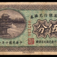  民国十年（1921年），东三省银行兑换券伍分 哈尔滨