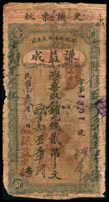  民国十四年（1925年），谦益成贰吊 叁吊各一枚