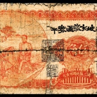  无年份，半平地方流通券伍角