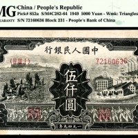  1949年第一版人民币“三拖与工厂”伍仟圆
