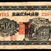  民国三十年（1941年),荣成地方流通券贰角