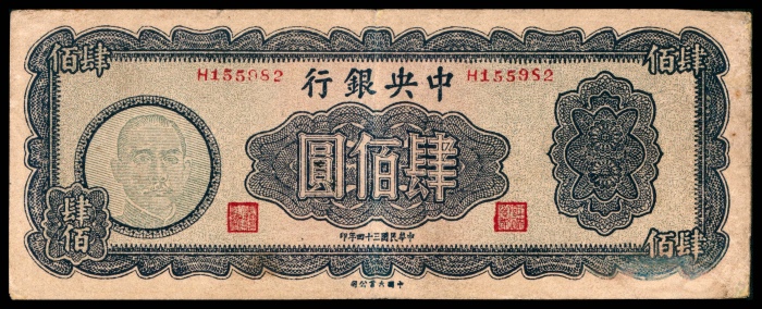  民国三十四年（1945年），中央银行肆佰圆