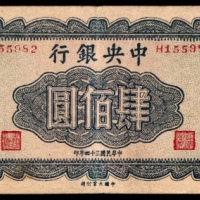  民国三十四年（1945年），中央银行肆佰圆