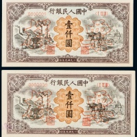 1949年中国人民银行发行第一版人民币壹仟圆运煤与耕田单正、反样票二套