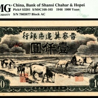  民国三十五年 （ 1946 ） 晋察冀边区银行 壹仟圆，马饮水图，
