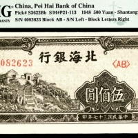  民国三十七年（1948年），北海银行伍佰圆 山东