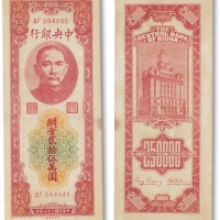  民国三十七年（1948年）中央银行关金券贰拾伍万圆一枚