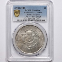  江南省造壬寅七钱二分直头寅 PCGS AU Details