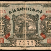  民国十五年（1926年），中央银行临时兑换券伍圆