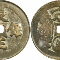  宋长生保命本命星官花钱 GBCA 古-美品 90