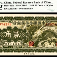  民国二十七年（1938年），中国联合准备银行贰角