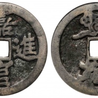  宋嘉官进禄背福鹿图花钱 GBCA 古-美品 85
