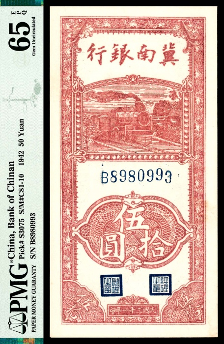  民国三十一年（1942年），冀南银行伍拾圆