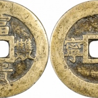  清富贵双全康宁宫钱 GBCA 古-美品 88