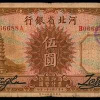  民国二十二年（1933年），河北省银行伍圆