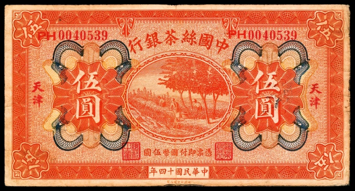  民国十四年（1925年），中国丝茶银行伍圆
