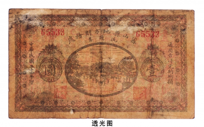  民国二十一年（1932年）密山县地方财务处流通劵壹圆