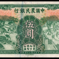  民国二十四年（1935年),中国农民银行伍圆 未填用