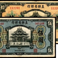  民国九年（1920年），直隶省银行伍圆