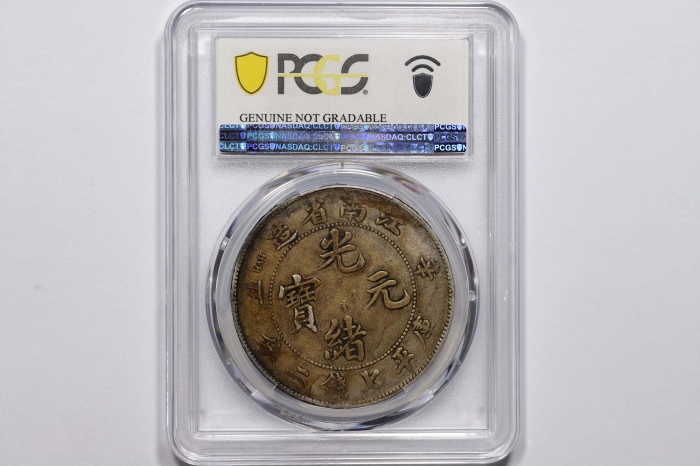  江南省造辛丑七钱二分粗字 PCGS VF Details