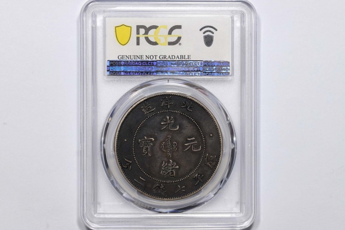  北洋造光绪29年七钱二分 PCGS XF Details