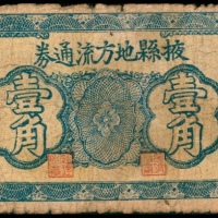  无年份，掖县地方流通券壹角