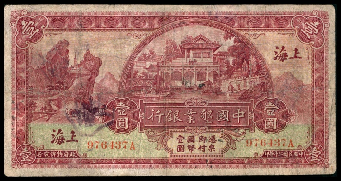  民国二十年（1931年），中国墾业银行伍圆
