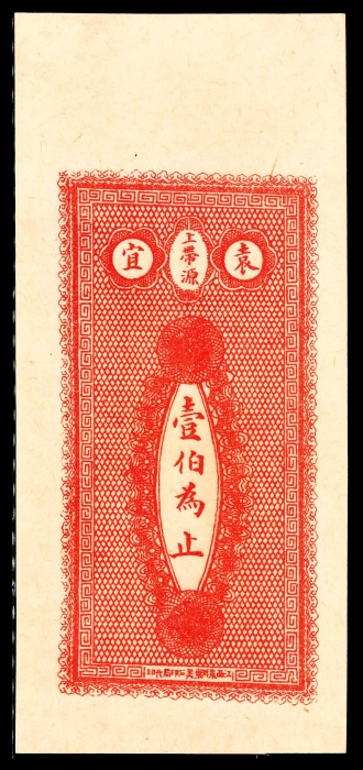  无年份，袁宜上带源彭盛和壹佰文