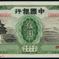  民国二十年（1931年）中国银行天津伍圆样票