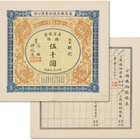  民国通易银行股份有限公司股票一百股计国币五千元一枚