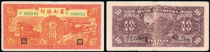  民国二十八年（1939年）冀南银行拾圆
