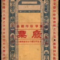  无年份，东华裕印刷局四十七号版废票