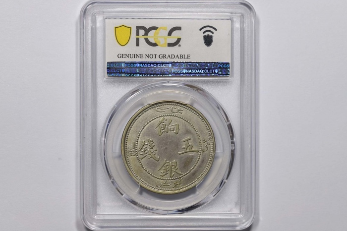  新疆省造饷银五钱字面回文 PCGS VF Details