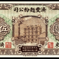  民国十二年（1923年),济丰面粉公司伍圆