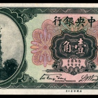  无年份，中央银行壹角