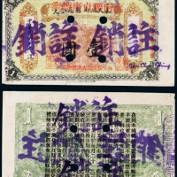  民国二年（1913年）奉天洮南县福合大改洮南豫贞庆烧锅壹圆