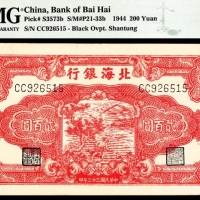  民国三十三年（1944年)，北海银行贰佰圆 山东