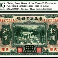  民国十八年（1929年）东三省官银号拾圆东三省改天津美钞PMG64e